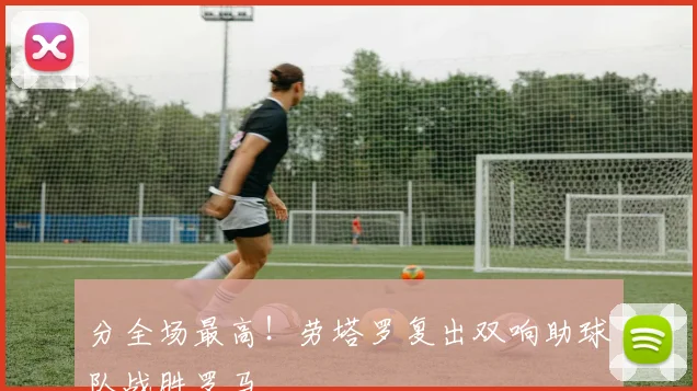 分全场最高!劳塔罗复出双响助球队战胜罗马
