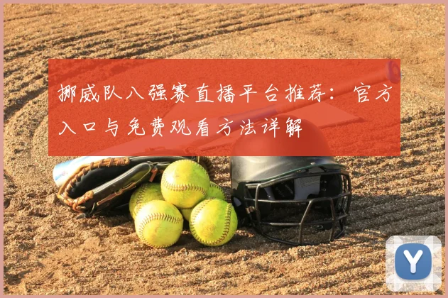 挪威队八强赛直播平台推荐:官方入口与免费观看方法详解